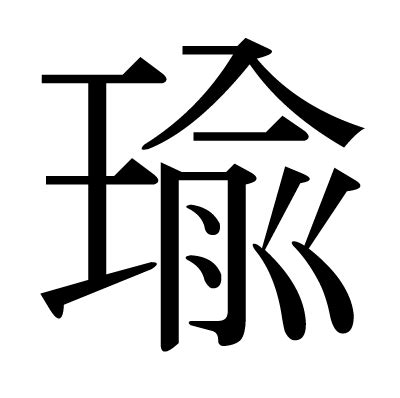 瑜字